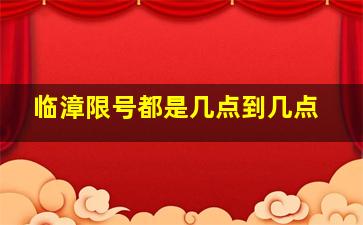 临漳限号都是几点到几点