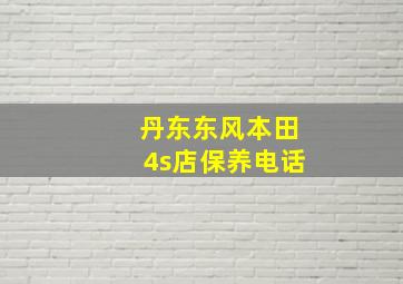 丹东东风本田4s店保养电话