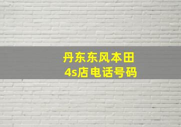 丹东东风本田4s店电话号码