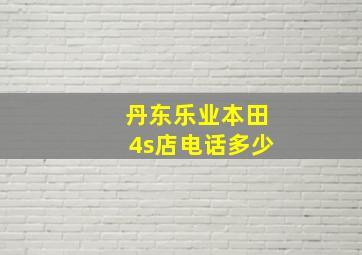 丹东乐业本田4s店电话多少