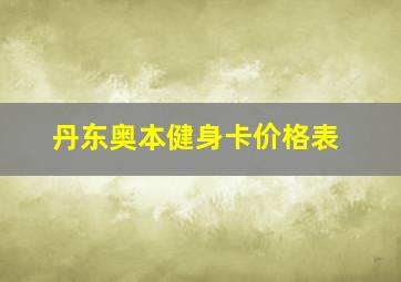 丹东奥本健身卡价格表