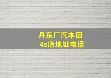 丹东广汽本田4s店地址电话