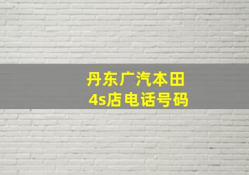 丹东广汽本田4s店电话号码