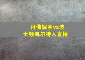 丹佛掘金vs波士顿凯尔特人直播