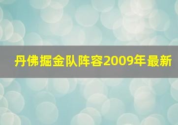 丹佛掘金队阵容2009年最新