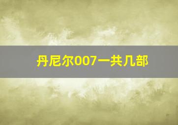 丹尼尔007一共几部