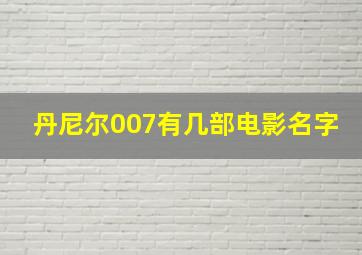 丹尼尔007有几部电影名字