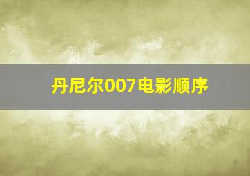 丹尼尔007电影顺序