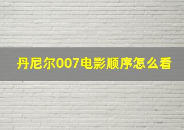 丹尼尔007电影顺序怎么看