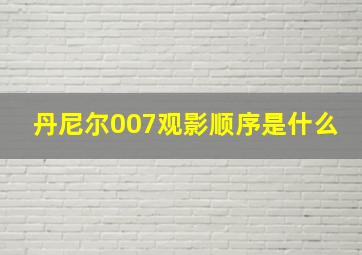 丹尼尔007观影顺序是什么