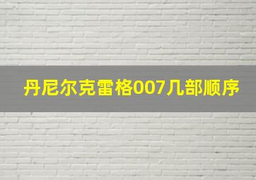 丹尼尔克雷格007几部顺序