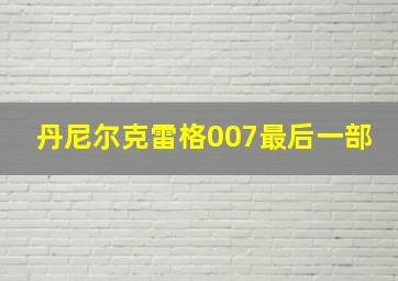 丹尼尔克雷格007最后一部