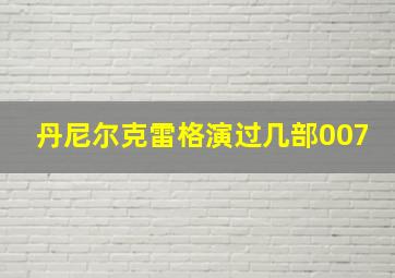 丹尼尔克雷格演过几部007