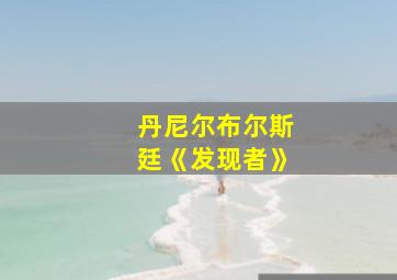 丹尼尔布尔斯廷《发现者》