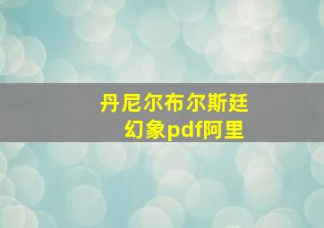 丹尼尔布尔斯廷幻象pdf阿里