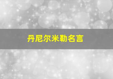 丹尼尔米勒名言