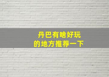 丹巴有啥好玩的地方推荐一下