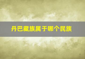 丹巴藏族属于哪个民族