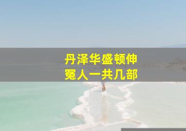 丹泽华盛顿伸冤人一共几部