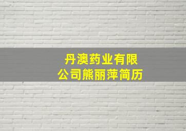 丹澳药业有限公司熊丽萍简历