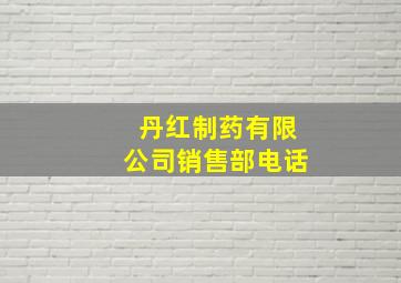 丹红制药有限公司销售部电话