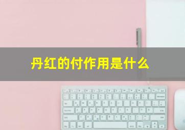 丹红的付作用是什么