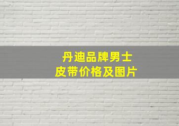 丹迪品牌男士皮带价格及图片