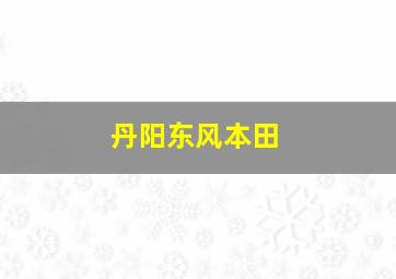 丹阳东风本田