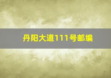 丹阳大道111号邮编