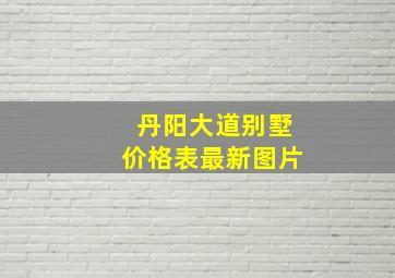 丹阳大道别墅价格表最新图片