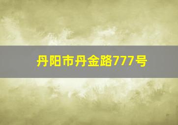 丹阳市丹金路777号