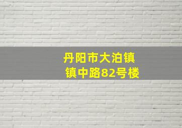 丹阳市大泊镇镇中路82号楼