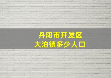 丹阳市开发区大泊镇多少人口