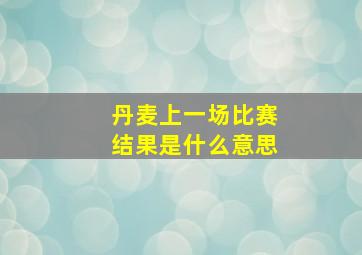 丹麦上一场比赛结果是什么意思