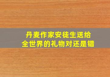 丹麦作家安徒生送给全世界的礼物对还是错