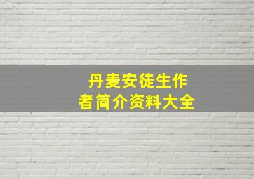 丹麦安徒生作者简介资料大全