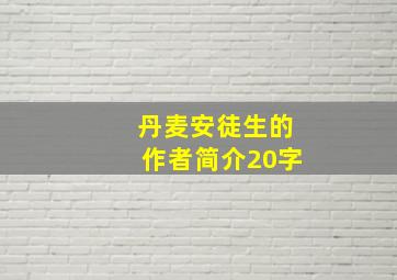 丹麦安徒生的作者简介20字