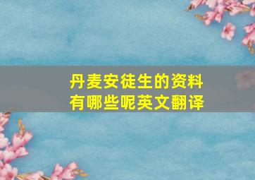 丹麦安徒生的资料有哪些呢英文翻译