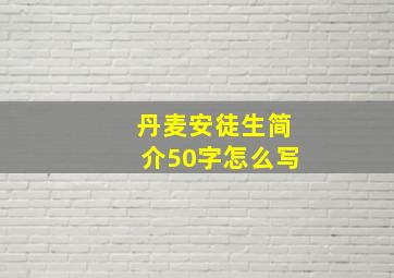 丹麦安徒生简介50字怎么写