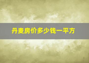 丹麦房价多少钱一平方