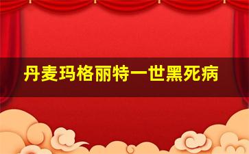 丹麦玛格丽特一世黑死病