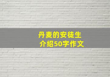 丹麦的安徒生介绍50字作文