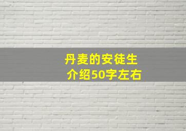 丹麦的安徒生介绍50字左右