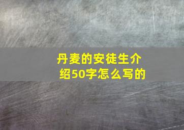 丹麦的安徒生介绍50字怎么写的