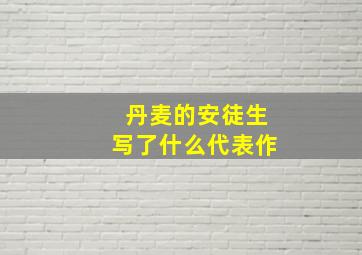 丹麦的安徒生写了什么代表作