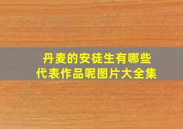 丹麦的安徒生有哪些代表作品呢图片大全集