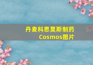 丹麦科思莫斯制药Cosmos图片