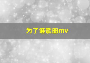 为了谁歌曲mv