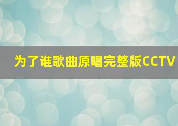 为了谁歌曲原唱完整版CCTV