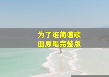 为了谁简谱歌曲原唱完整版